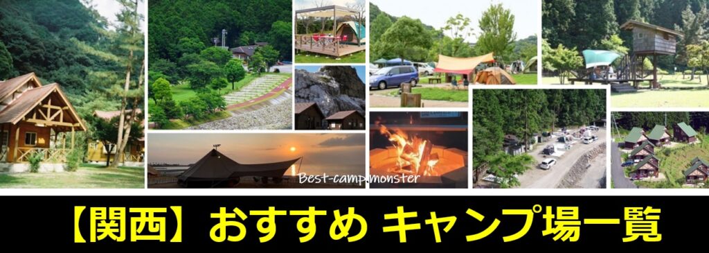 関西 キャンプ場一覧 関西キャンプマガジン ベストキャンプモンスター