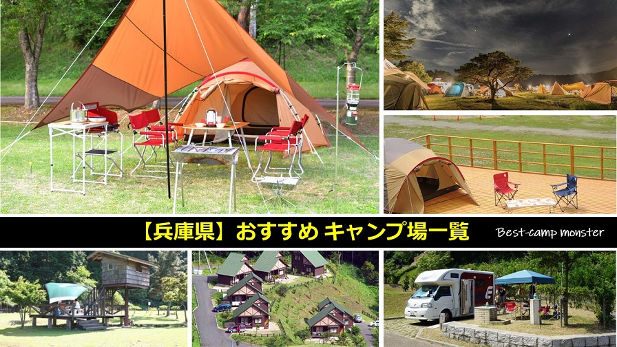兵庫県のキャンプ場一覧
