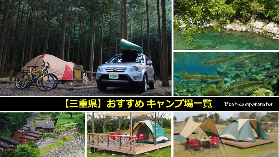 三重県のキャンプ場一覧