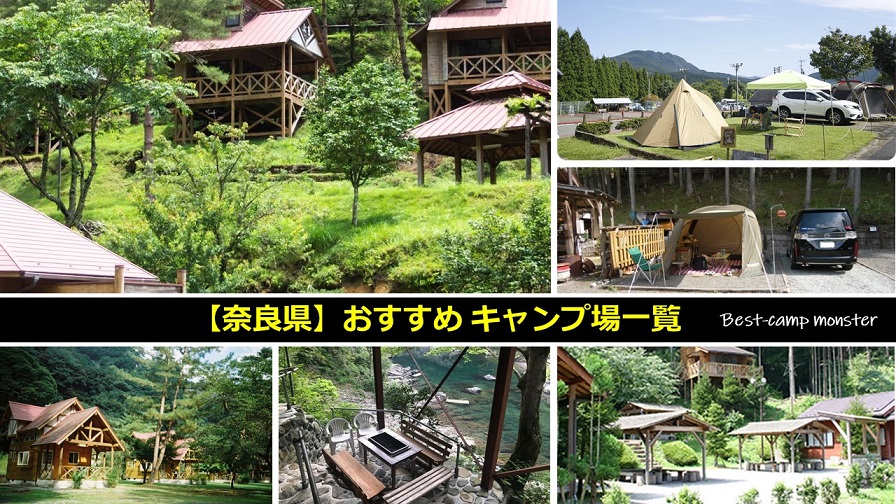 奈良県のキャンプ場一覧