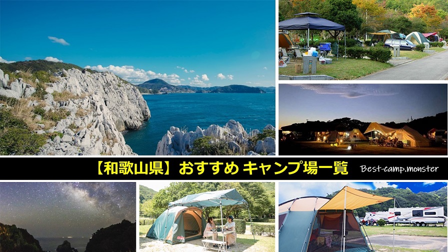 和歌山県のキャンプ場一覧