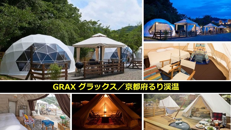 GRAX グラックス／京都府るり渓温
